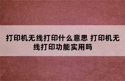 打印机无线打印什么意思 打印机无线打印功能实用吗